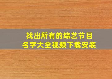 找出所有的综艺节目名字大全视频下载安装