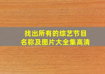 找出所有的综艺节目名称及图片大全集高清