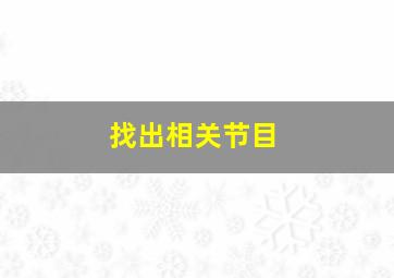 找出相关节目