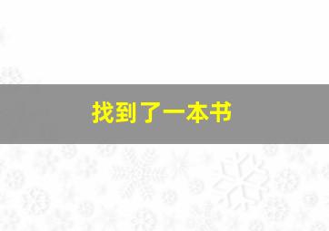 找到了一本书