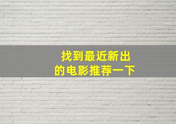 找到最近新出的电影推荐一下