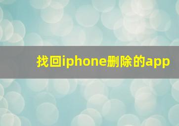 找回iphone删除的app