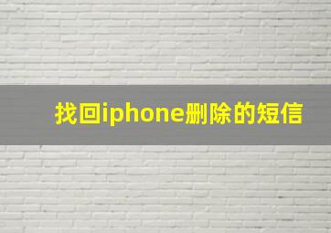 找回iphone删除的短信