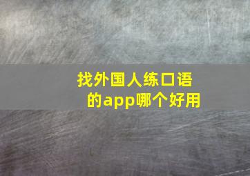 找外国人练口语的app哪个好用