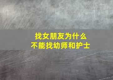 找女朋友为什么不能找幼师和护士