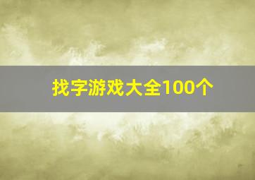 找字游戏大全100个