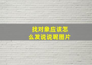 找对象应该怎么发说说呢图片