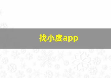 找小度app