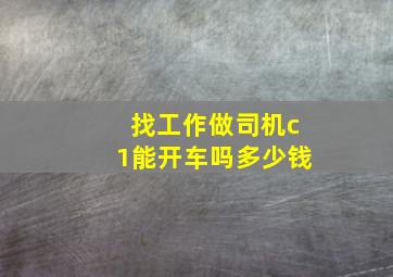 找工作做司机c1能开车吗多少钱