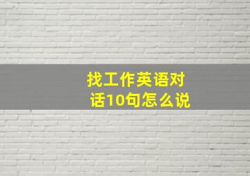 找工作英语对话10句怎么说