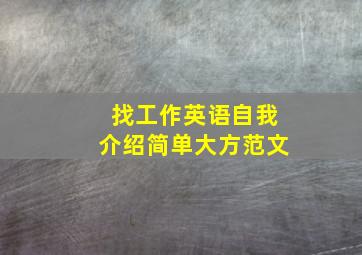 找工作英语自我介绍简单大方范文