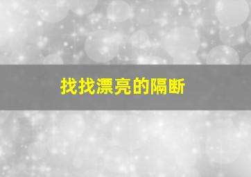 找找漂亮的隔断