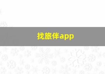 找旅伴app