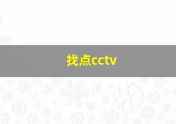 找点cctv