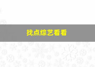 找点综艺看看