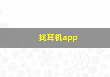 找耳机app