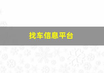 找车信息平台