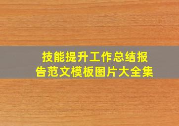 技能提升工作总结报告范文模板图片大全集