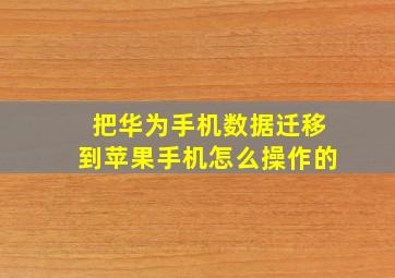 把华为手机数据迁移到苹果手机怎么操作的