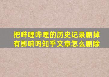 把哔哩哔哩的历史记录删掉有影响吗知乎文章怎么删除