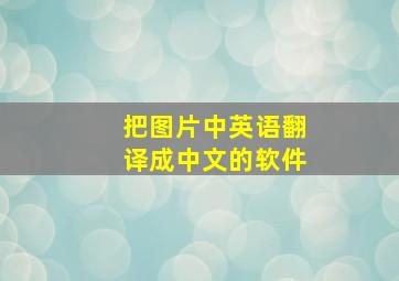 把图片中英语翻译成中文的软件