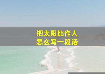 把太阳比作人怎么写一段话