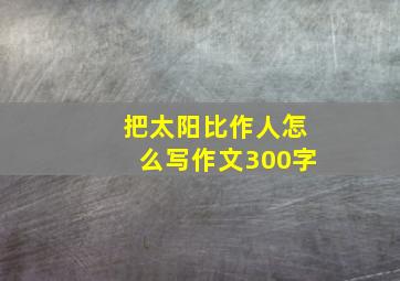 把太阳比作人怎么写作文300字