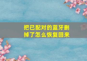 把已配对的蓝牙删掉了怎么恢复回来