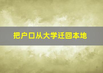 把户口从大学迁回本地