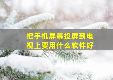 把手机屏幕投屏到电视上要用什么软件好