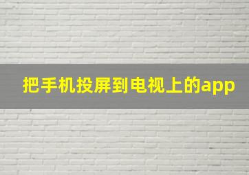 把手机投屏到电视上的app