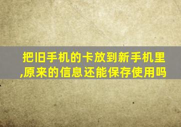 把旧手机的卡放到新手机里,原来的信息还能保存使用吗