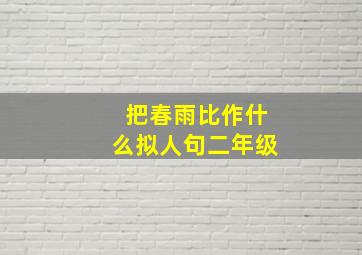 把春雨比作什么拟人句二年级