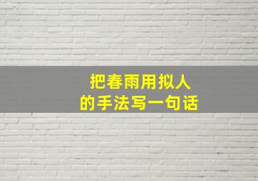 把春雨用拟人的手法写一句话