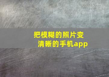 把模糊的照片变清晰的手机app