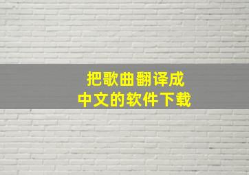 把歌曲翻译成中文的软件下载