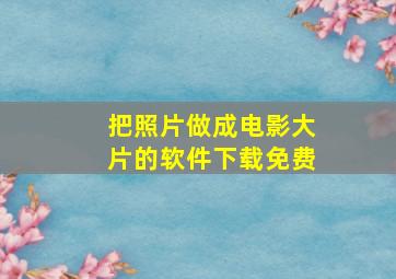 把照片做成电影大片的软件下载免费