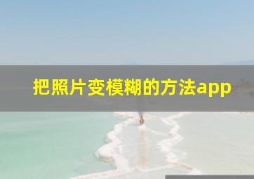 把照片变模糊的方法app