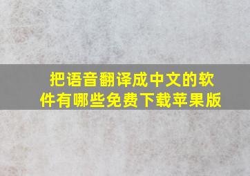 把语音翻译成中文的软件有哪些免费下载苹果版