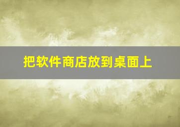 把软件商店放到桌面上