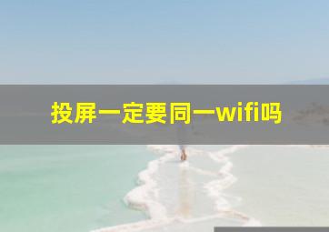 投屏一定要同一wifi吗