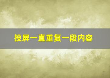 投屏一直重复一段内容