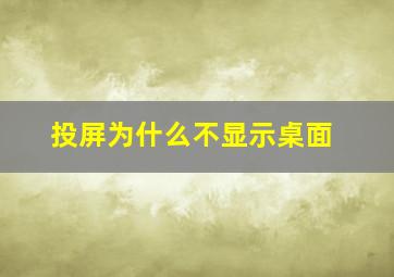 投屏为什么不显示桌面