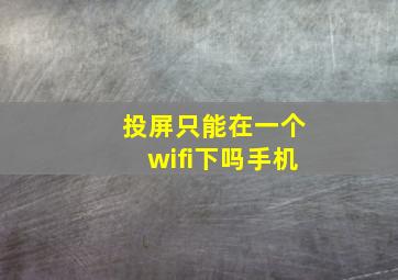 投屏只能在一个wifi下吗手机