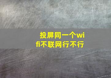 投屏同一个wifi不联网行不行