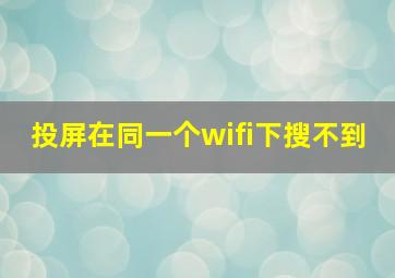 投屏在同一个wifi下搜不到