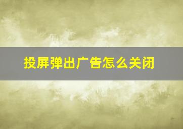 投屏弹出广告怎么关闭