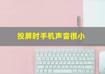 投屏时手机声音很小