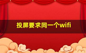 投屏要求同一个wifi