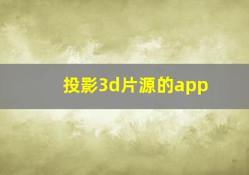 投影3d片源的app